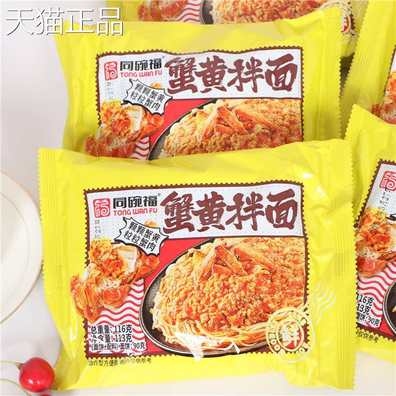 同碗福蟹香蟹黄拌面方便面咸蛋宿舍速食炸酱面条整箱零食袋装泡面图片