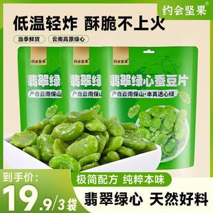 新货约会坚果翡翠绿心蚕豆片128g/包炒货酥脆去皮原味即食馋嘴零