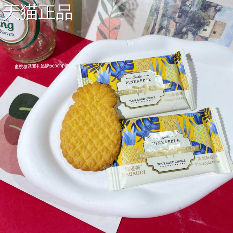 娜堡蒂凤梨酥味饼干菠萝造型结婚庆喜饼下午茶点心伴手礼休闲零食