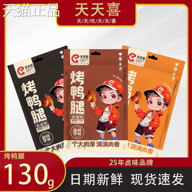 天天喜130g大鸭腿鲜香美味卤味零食休闲食品解馋实惠香辣