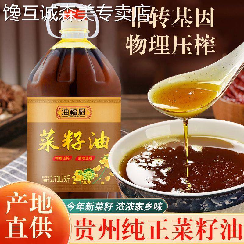 贵州本土风味农家压榨菜籽油低芥酸食用油5斤