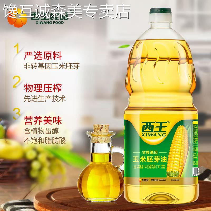 物理压榨玉米油西王玉米胚芽油1.8L 非转基因 物理压榨 日
