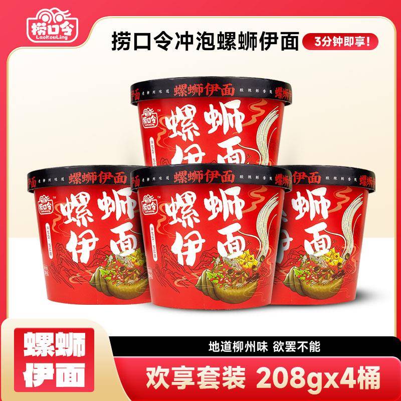 夜宵方便速食桶装【桶装】捞口令桶装螺蛳伊面冲泡螺蛳粉方便速食