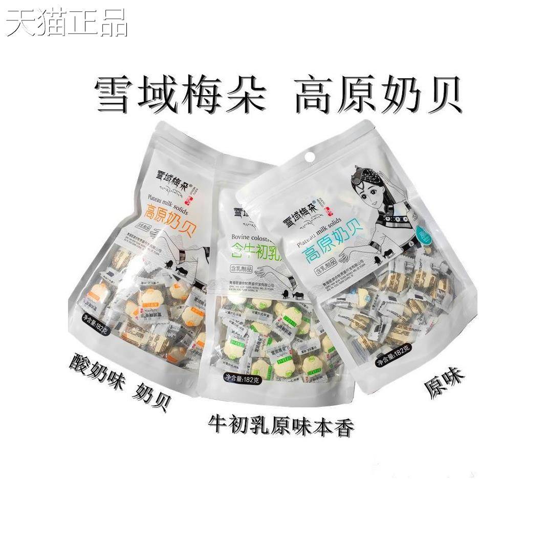 青海特产 青藏雪域梅朵高原奶贝含乳制品奶片独立182克办公室零食