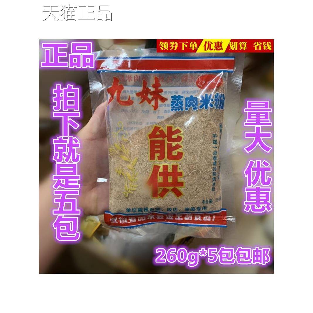 安徽特产九妹蒸肉米粉渣肉粉五香粉蒸肉粉调料260g*5袋部分包邮
