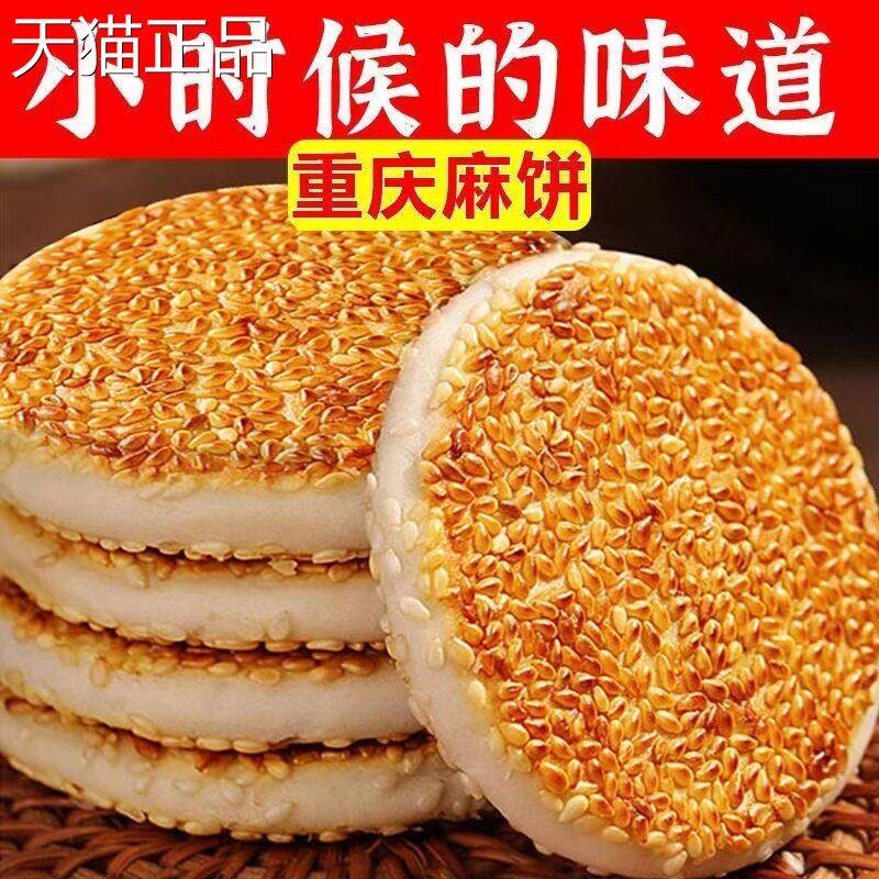 冰糖麻饼重庆特产原味传统中式糕点四川芝麻饼老牌子芝麻馅饼整箱