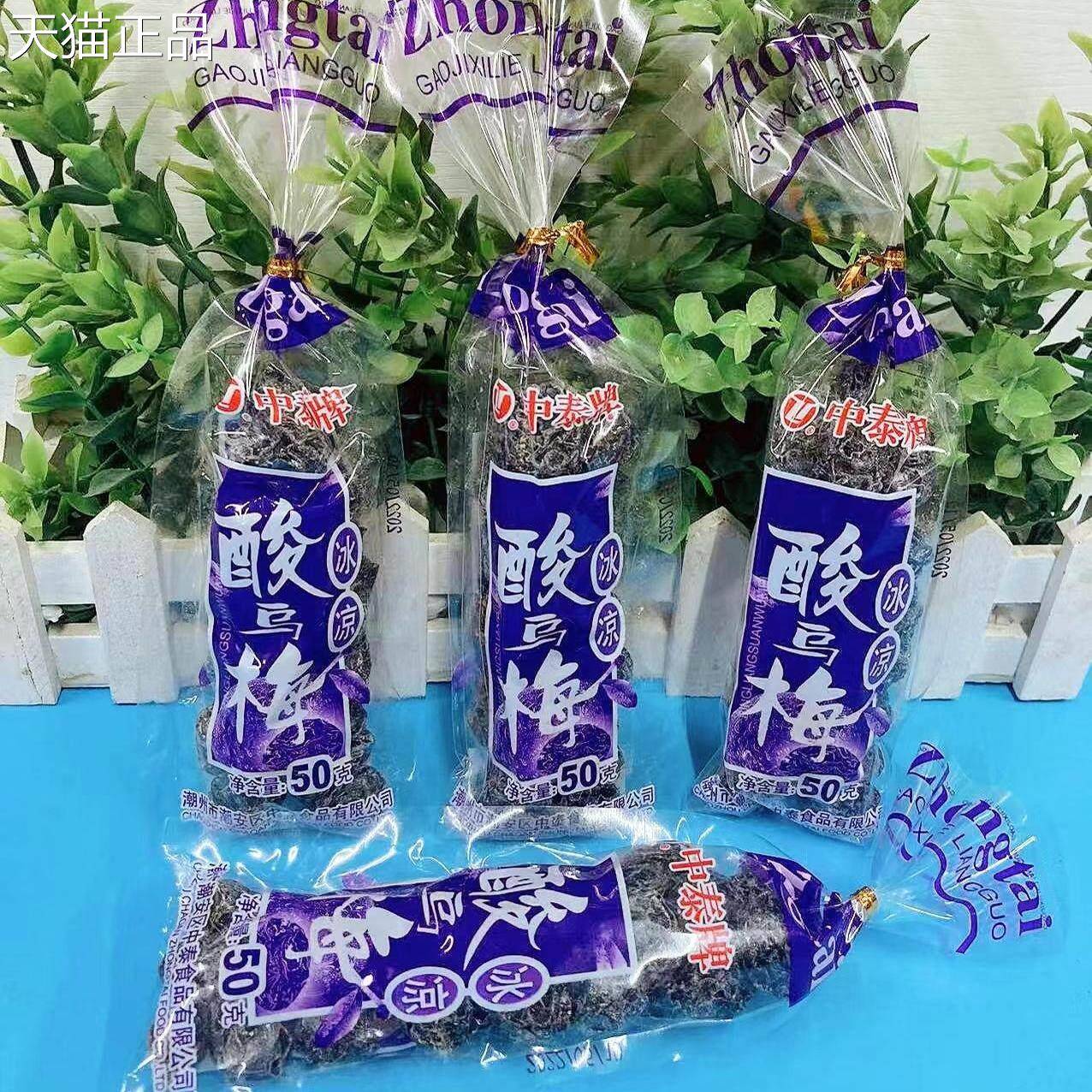 中泰牌冰凉酸乌梅50克袋装西梅蜜饯果干 干8090后童年怀旧零食酸