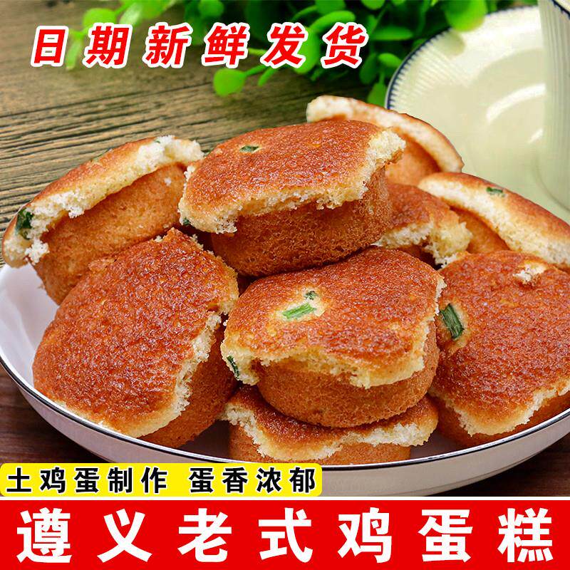 正宗贵州特产遵义鸡蛋糕正宗老式口味小蛋糕传统手工糕点零食小吃