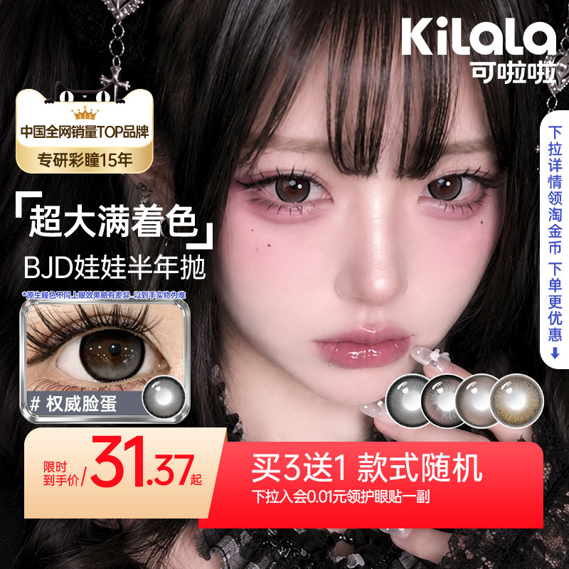 【百亿补贴】可啦啦高光满着色不乱转超大直径美瞳半年抛隐形眼镜