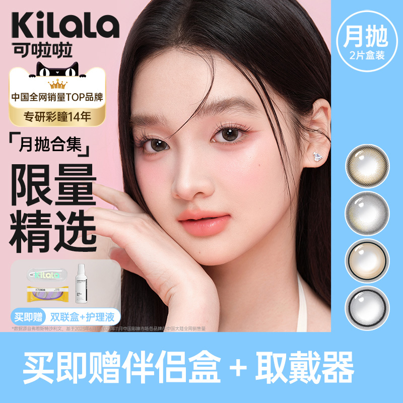 【特价】kilala可啦啦特选限量月抛美瞳2片玻尿酸自然混血官方