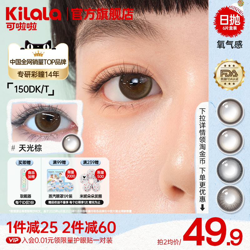 [拍2送护眼贴]可啦啦氧气感硅水凝胶高透氧美瞳日抛6片装隐形眼镜