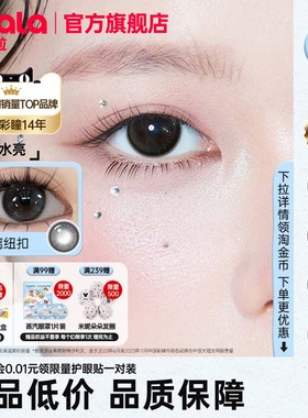 【满99送蒸汽眼罩】poompoom & 可啦啦美瞳半年抛1片装隐形眼镜TK