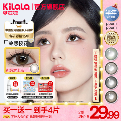 【买一送一】 poompoom &可啦啦心动必修课美瞳半年抛2片隐形眼镜