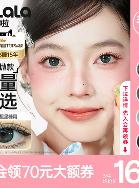 【会员特价】可啦啦派对限量美瞳半年抛小直径隐形眼镜2片装TX