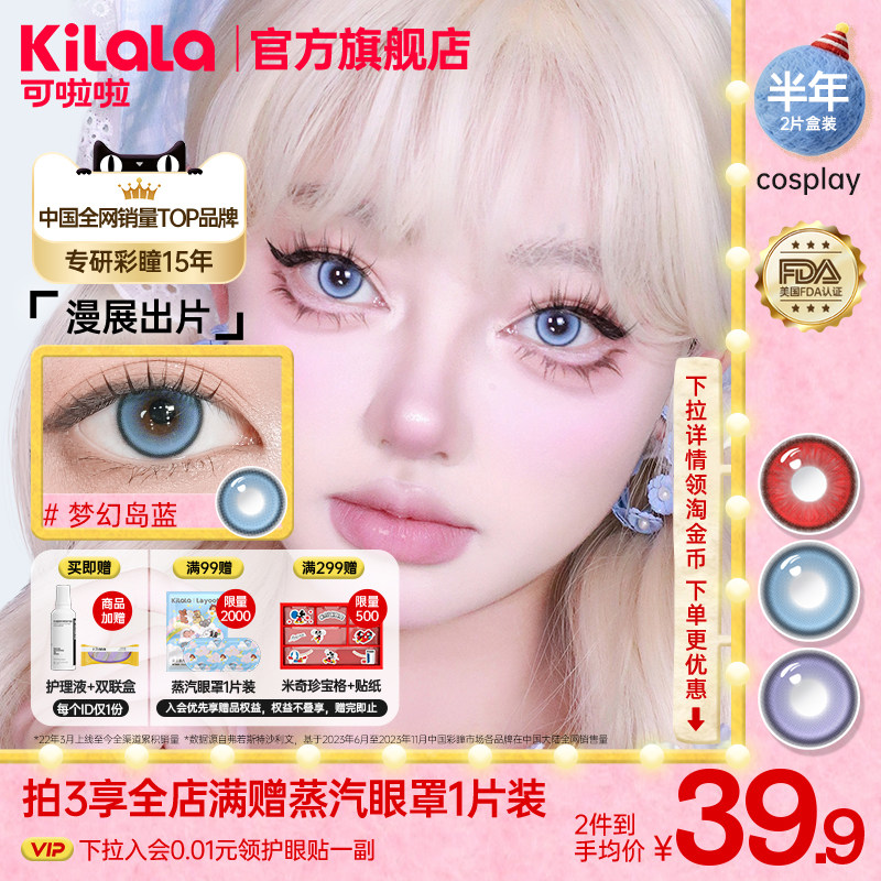 [拍3送蒸汽眼罩]可啦啦cosplay美瞳半年抛混血显色大直径隐形眼镜,隐形眼镜/护理液,彩色隐形眼镜,淘宝优惠券,粉丝福利购,淘宝优惠卷