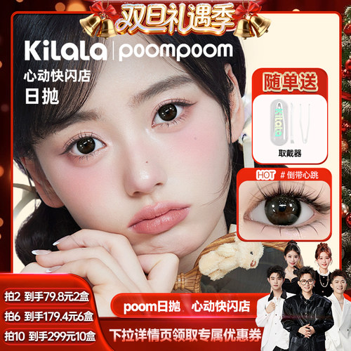 【香菇来了】poompoom&可啦啦心动快闪美瞳日抛10片专享zb