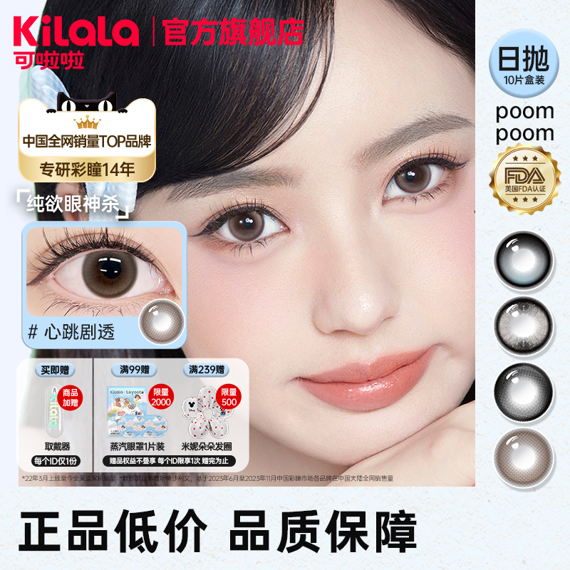 [满99送蒸汽眼罩]poompoom&可啦啦特选美瞳日抛10片隐形眼镜TK
