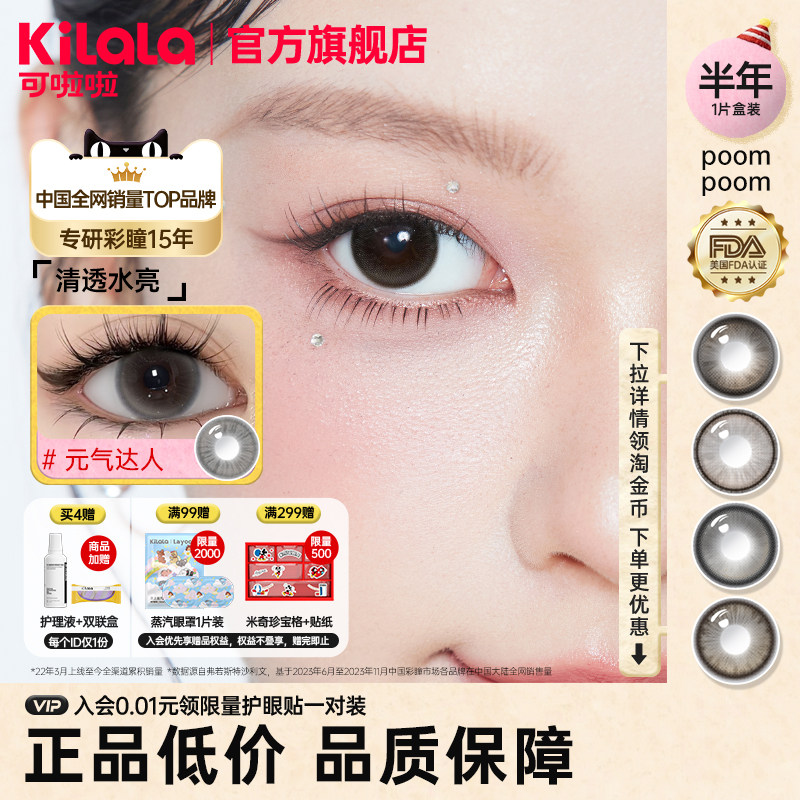 【拍6发三副39.99】poompoom & 可啦啦美瞳半年抛1片装隐形眼镜TK,隐形眼镜/护理液,彩色隐形眼镜,淘宝优惠券,粉丝福利购,淘宝优惠卷