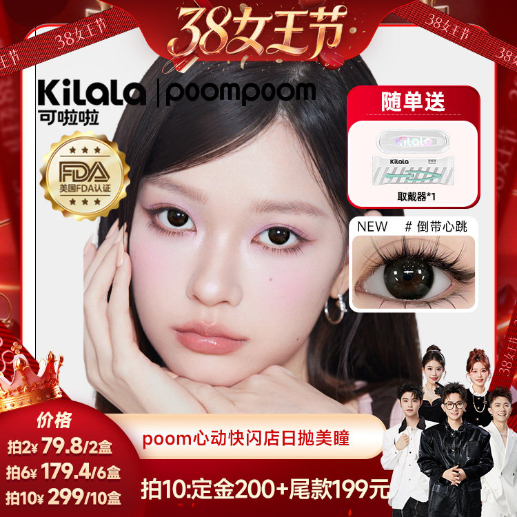 【香菇超级38】poompoom&可啦啦心动快闪美瞳日抛10片专享zb