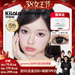 【香菇超级年货节】poompoom&可啦啦心动快闪美瞳日抛10片专享zb