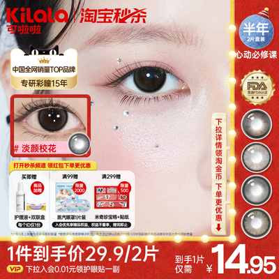 【淘宝秒杀】poompoom & 可啦啦心动必修课美瞳半年抛2片隐形眼镜