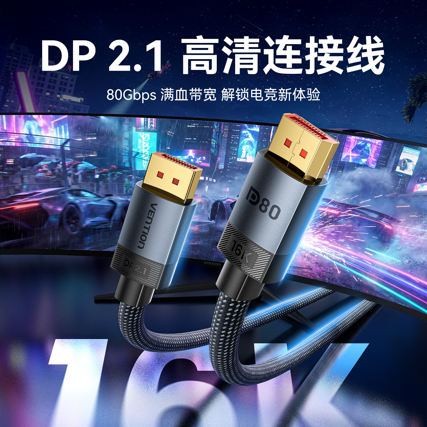 威迅DP2.1线480Hz高刷16K显卡高清8K数据视频线电脑连接显示器