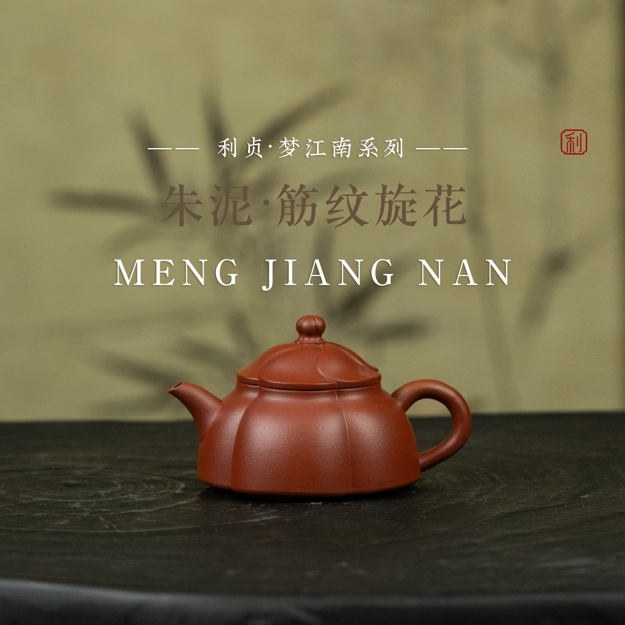 【筋纹旋花】原矿朱泥约120cc手工制宜兴紫砂茶壶梦江南系列