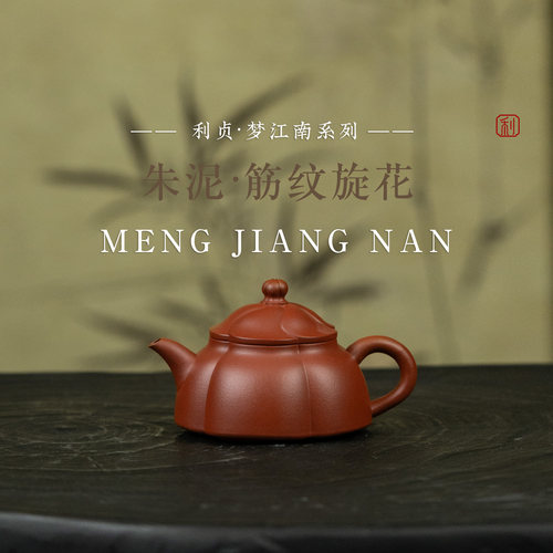 【筋纹旋花】原矿朱泥约120cc手工制宜兴紫砂茶壶梦江南系列