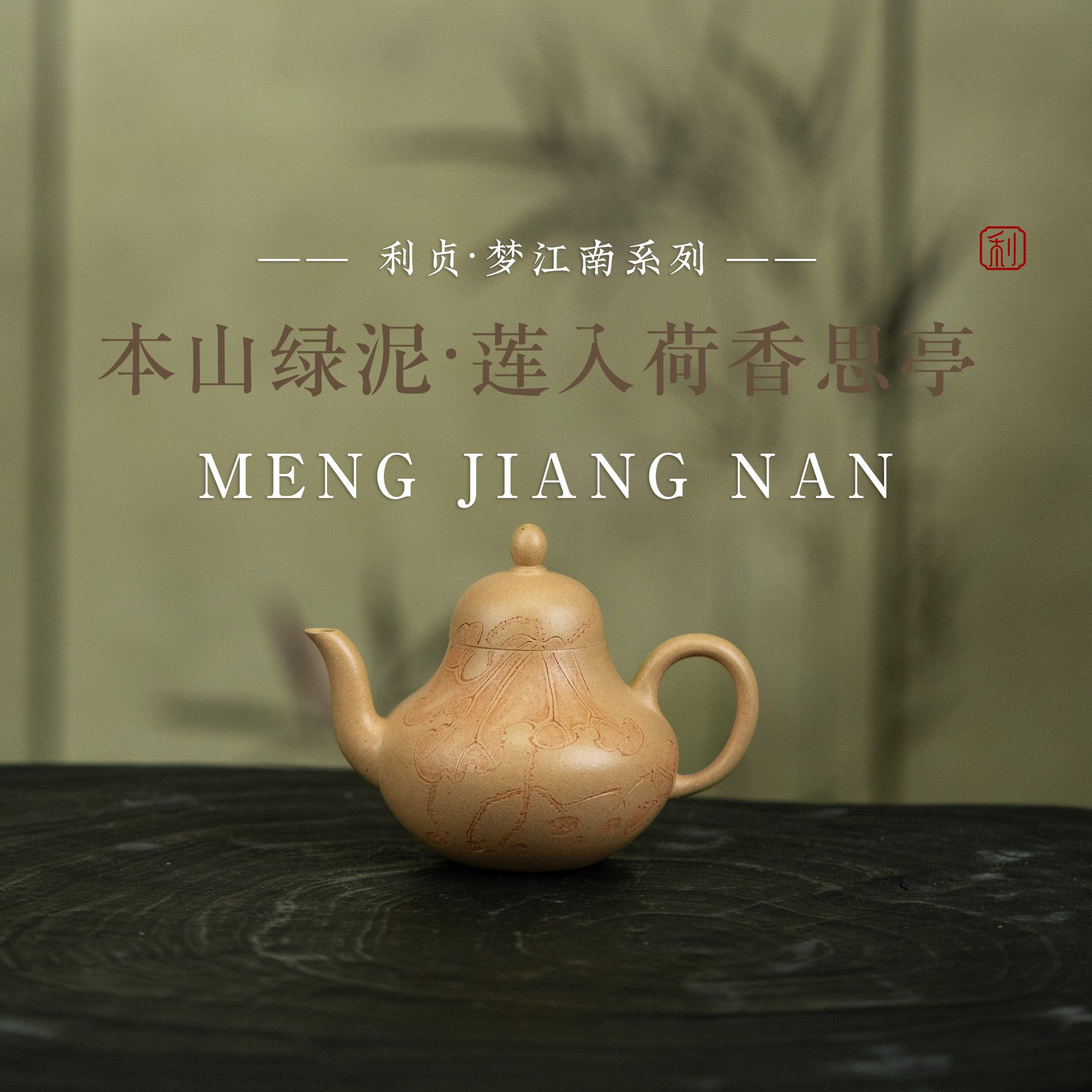 【莲入荷香思亭】原矿本山绿泥约150cc手工制紫砂茶壶梦江南系列