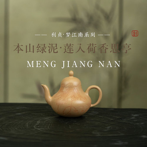 【莲入荷香思亭】原矿本山绿泥约150cc手工制紫砂茶壶梦江南系列