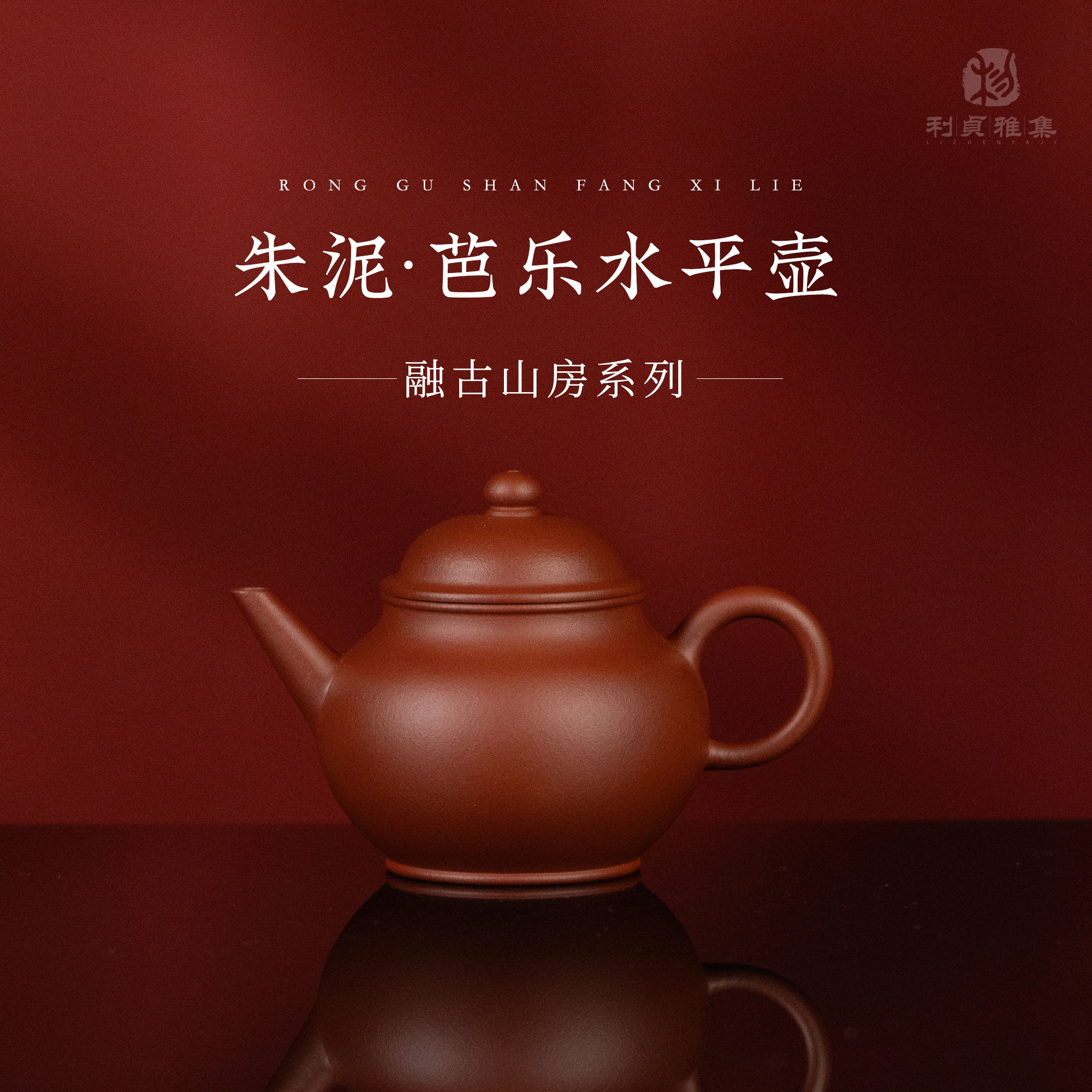 【芭乐水平】原矿朱泥约110cc 融古山房手工制紫砂壶