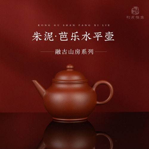 【芭乐水平】原矿朱泥约110cc 融古山房手工制紫砂壶