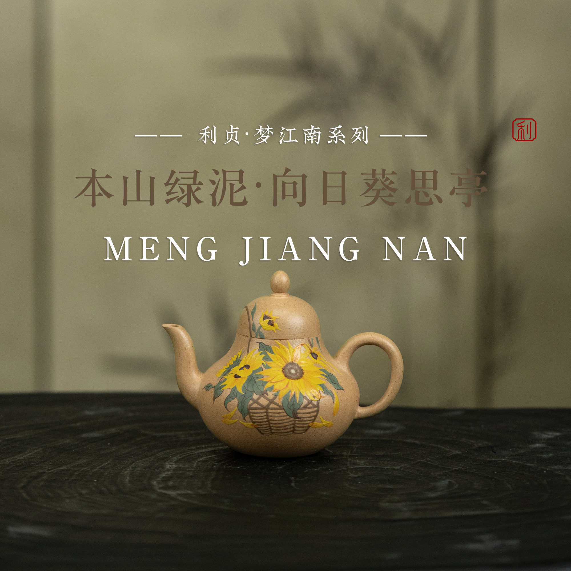 【向日葵思亭】原矿本山绿泥约1茶壶
