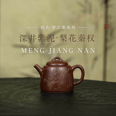 【梨花秦权】原矿紫泥约160cc手工制宜兴紫砂茶壶梦江南系列