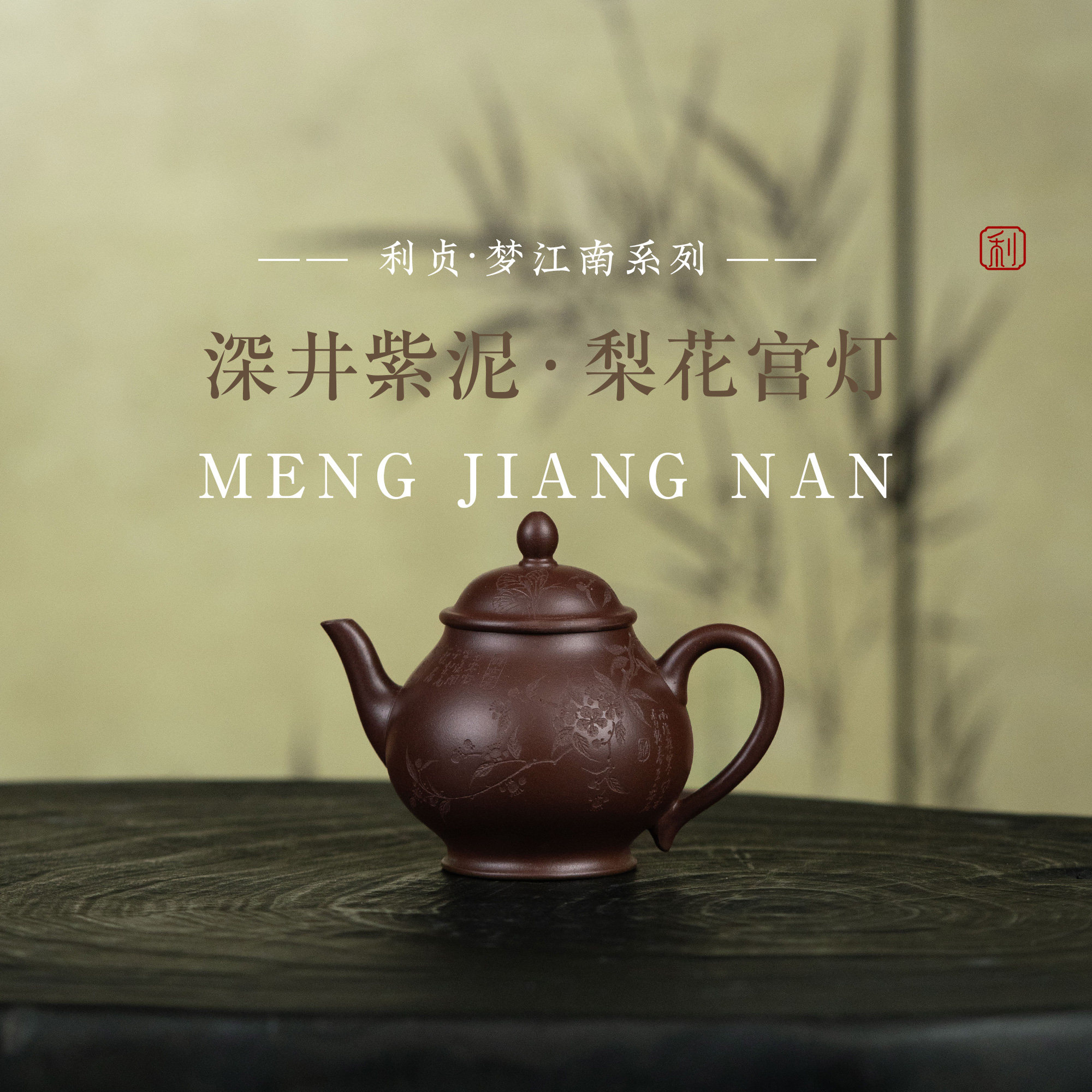 【梨花宫灯】原矿紫泥约150cc手工制宜兴紫砂茶壶梦江南系列