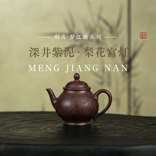 【梨花宫灯】原矿紫泥约150cc手工制宜兴紫砂茶壶梦江南系列