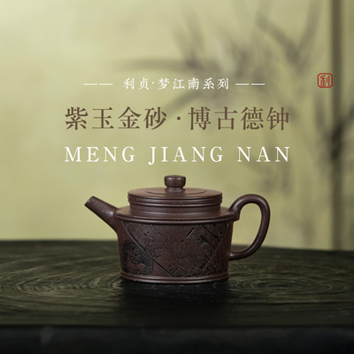 【博古德钟】原矿紫玉金砂140cc手工制茶壶梦江南系列宜兴紫砂壶