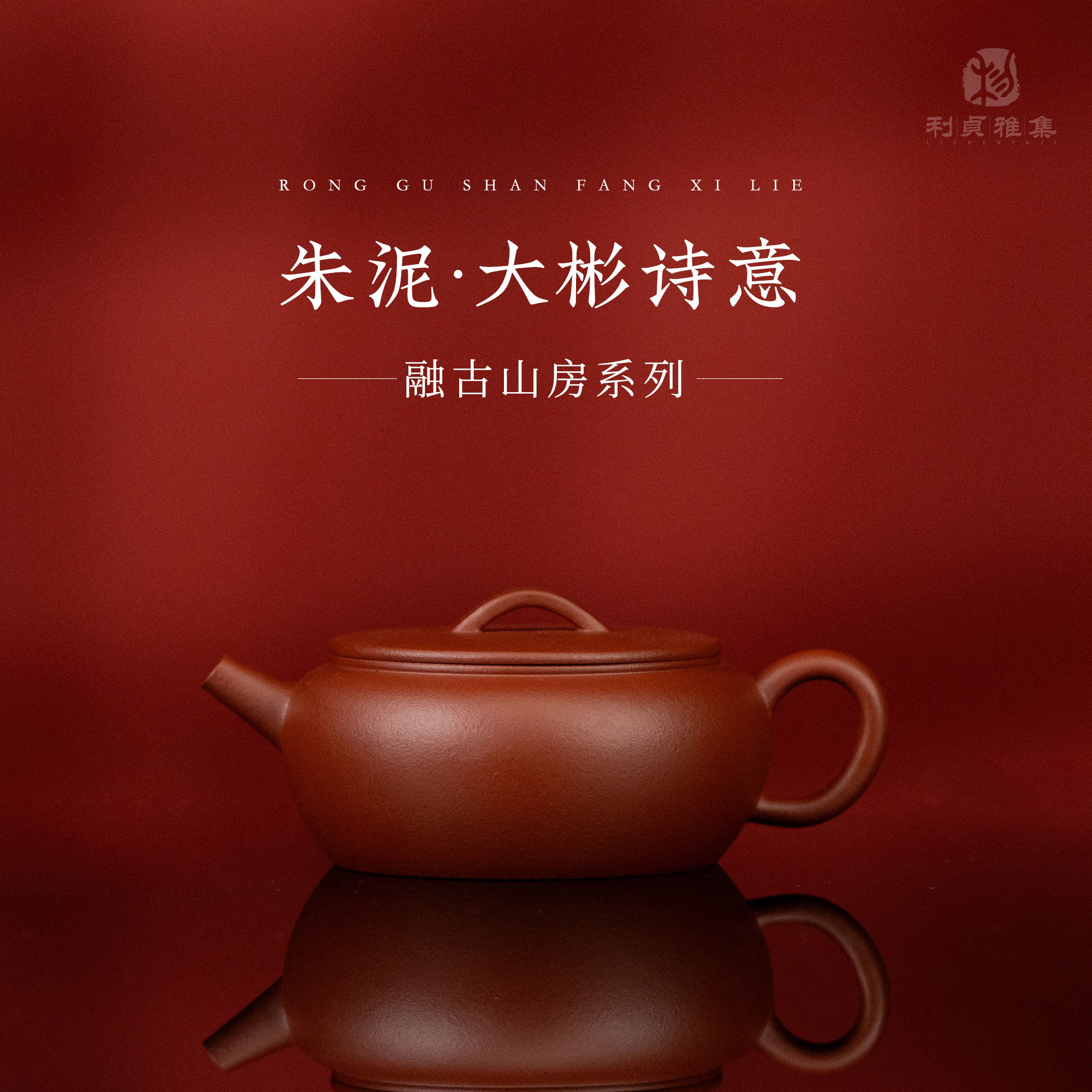 【利贞丨大彬诗意】融古山房系列 紫砂壶 原矿朱泥140cc 手工制