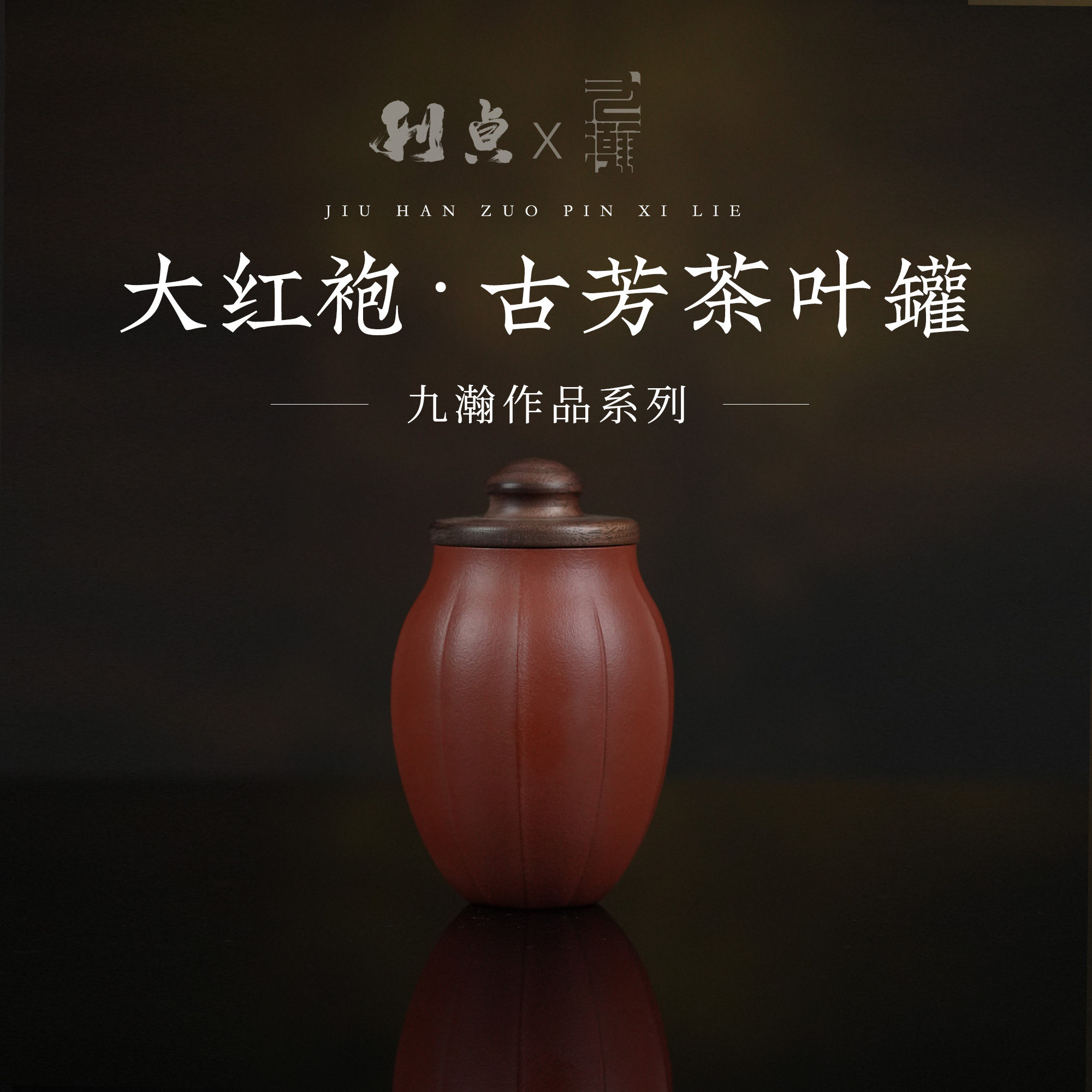 【l古芳茶叶罐】九瀚制 原矿大红袍 紫砂茶叶罐 家用茶具