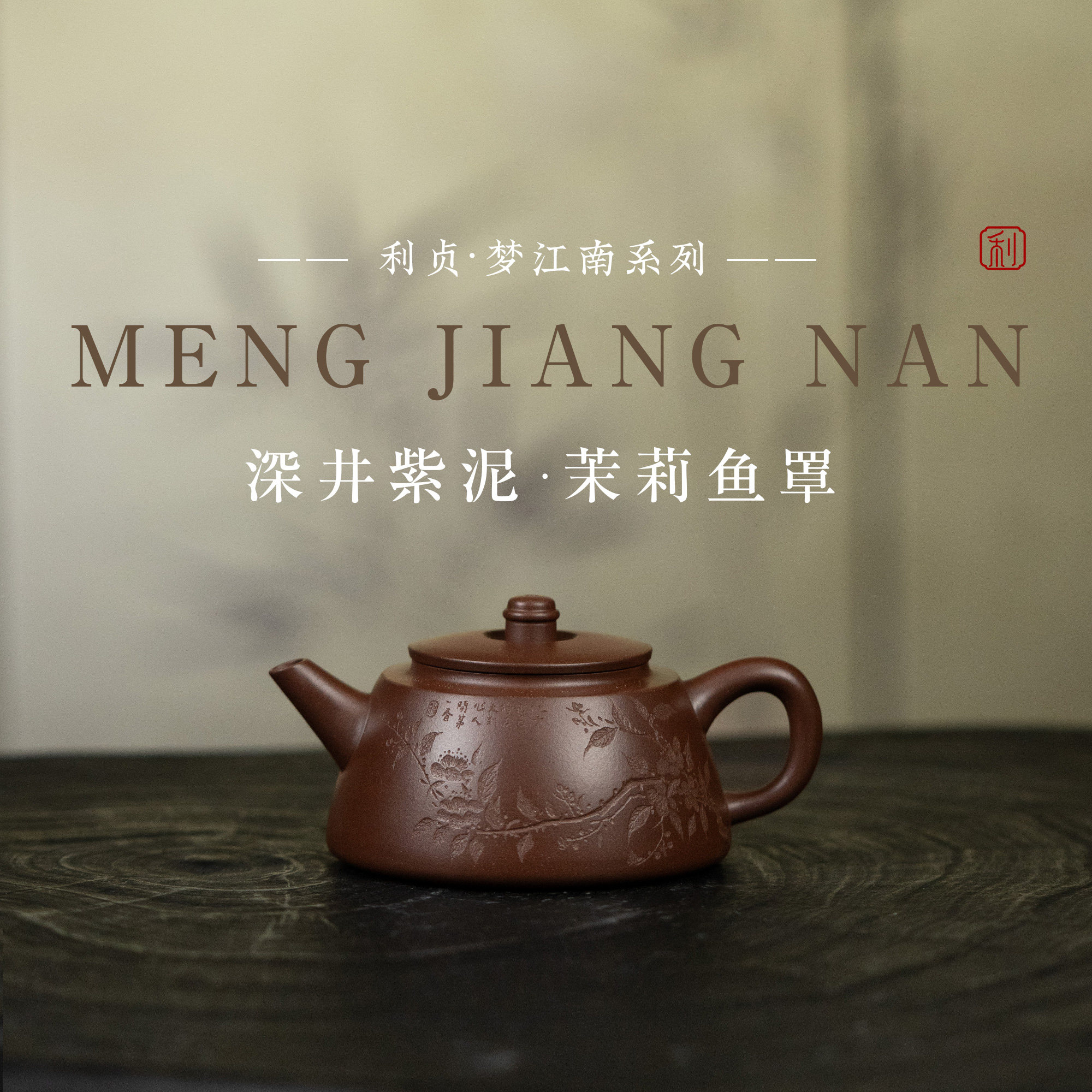 【茉莉鱼罩】原矿紫泥约130cc手工制作宜兴紫砂茶壶梦江南系列