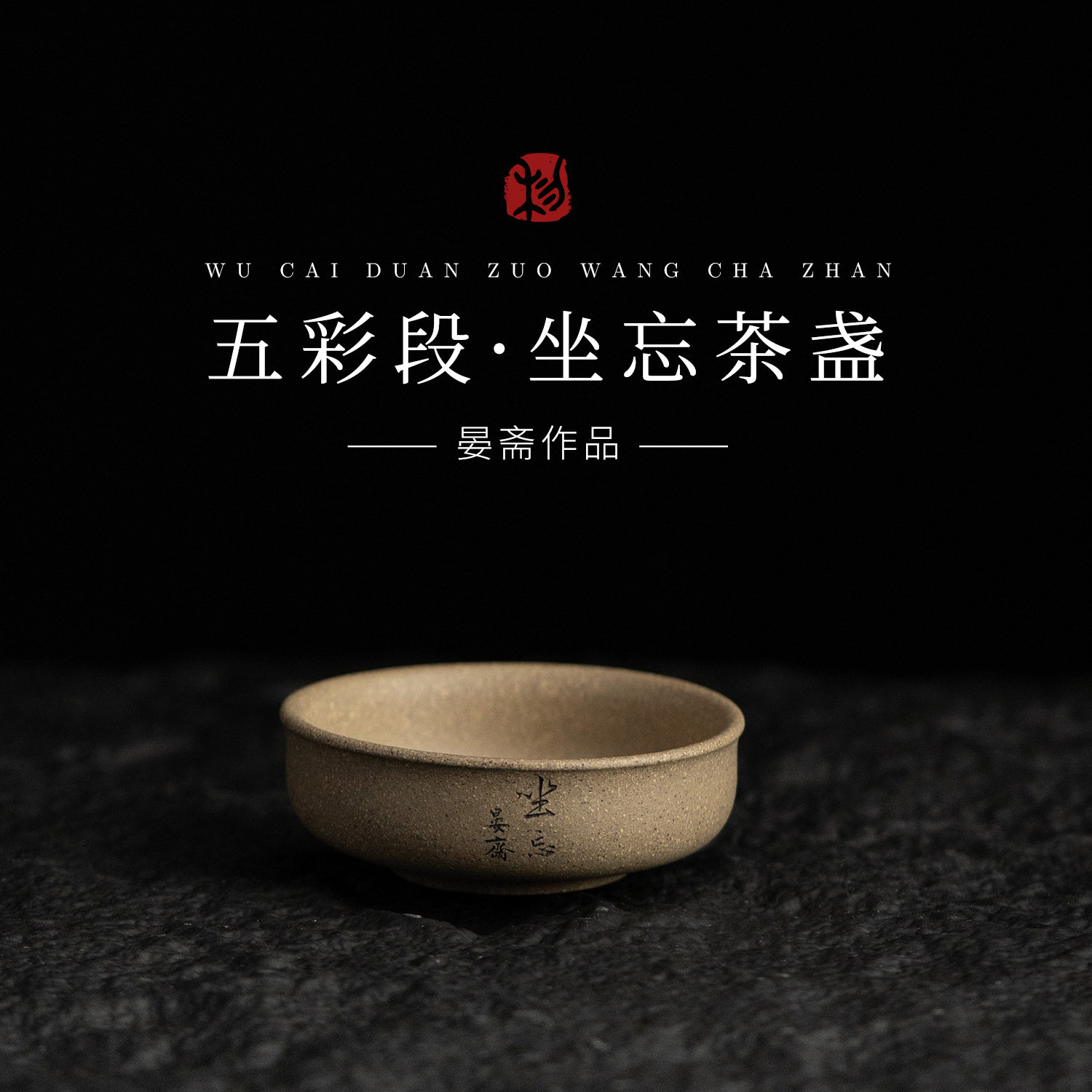 【坐忘茶盏】原矿五彩段泥手工制茶壶