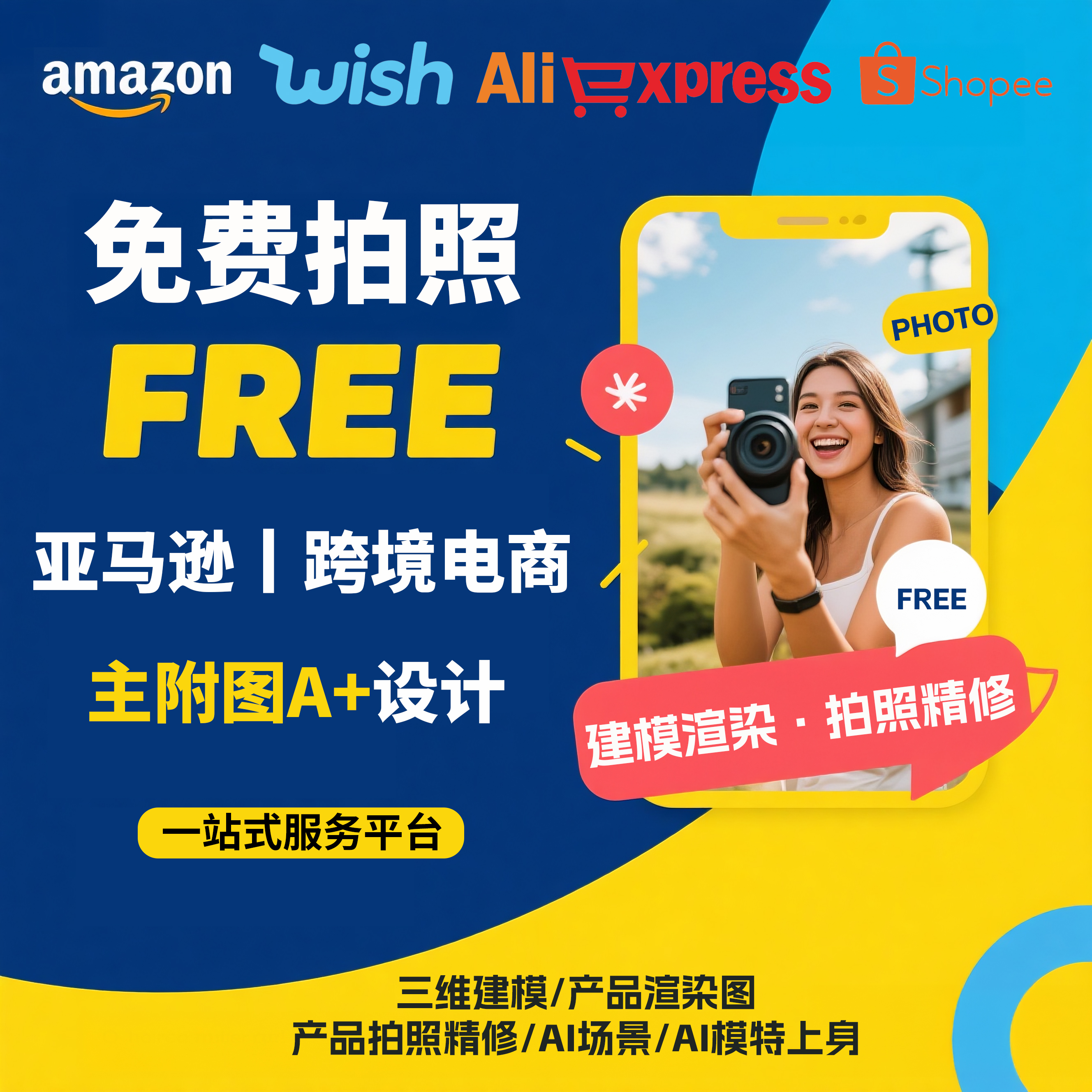 亚马逊主附图设计A+平面设计跨境电商建模渲染AI模特产品拍照精修