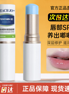 维生素B5润唇膏男女士保湿滋润补水防干唇部护理淡化唇纹唇部精华