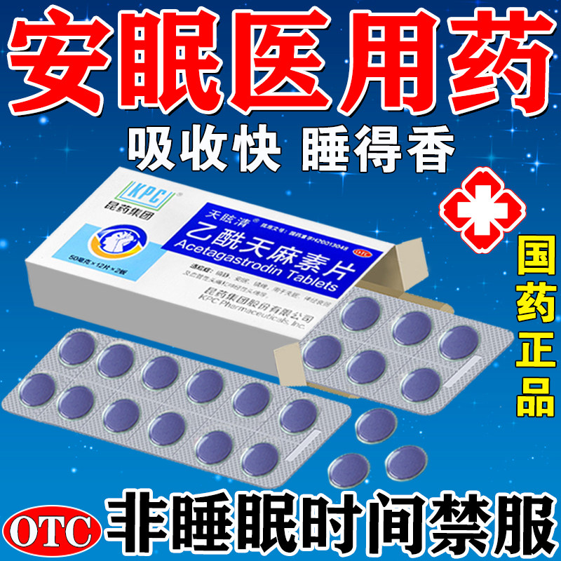 医用安眠睡眠片治严重失眠快速入睡专用药头痛助睡眠乙酰天麻素片