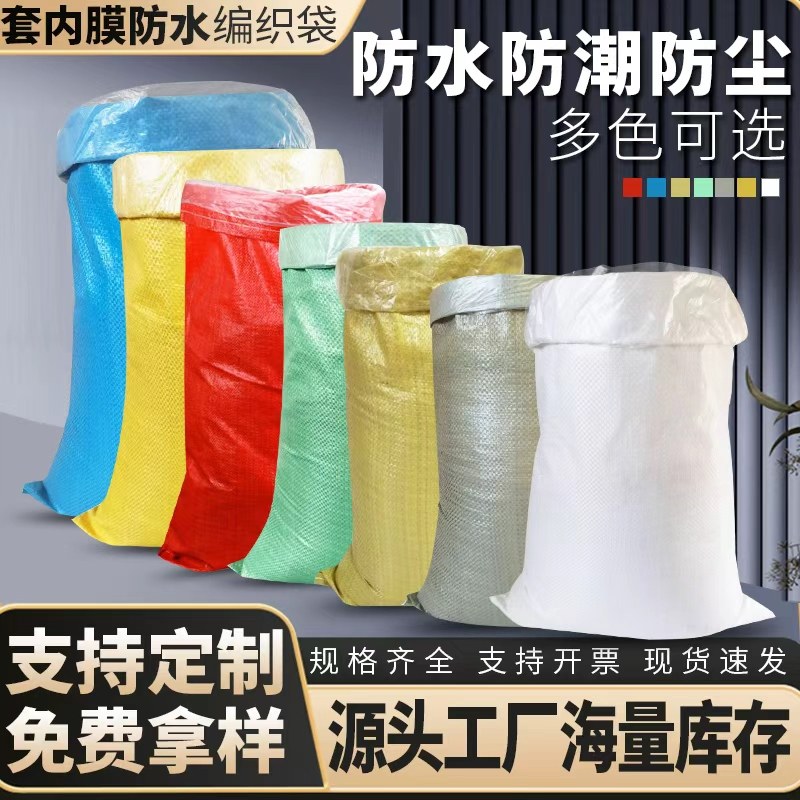 双层防水编织袋加厚蛇皮袋加内胆防潮粮食麻袋物流快递搬家打包袋