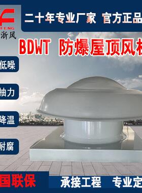 屋顶风机轴流爆防腐粉尘底噪低压排风排烟风机工厂直销BDWT、BRTC