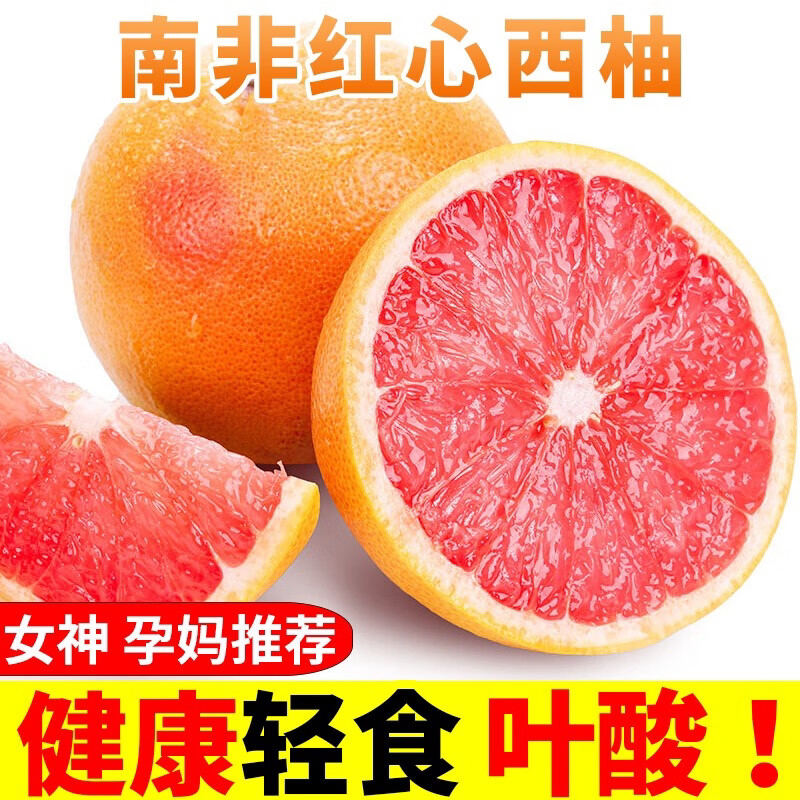 南非红心西柚5斤新鲜进口水果葡萄柚子红肉柚爆汁孕妇当季非顺丰