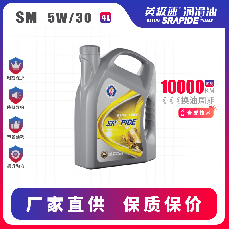 英极速 合成型汽油机油 SM 5W/30 4L/桶