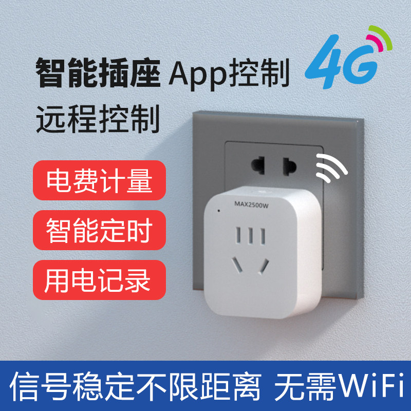 智能五孔4G插座插头插板遥控家用手机远程控制定时开关带计量功能