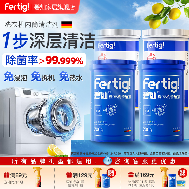 碧灿Fertig菲尼西洗衣机内槽清洁剂强力杀菌波轮滚筒全自动专用